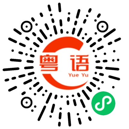 扫一扫听起得好早的粤语发音