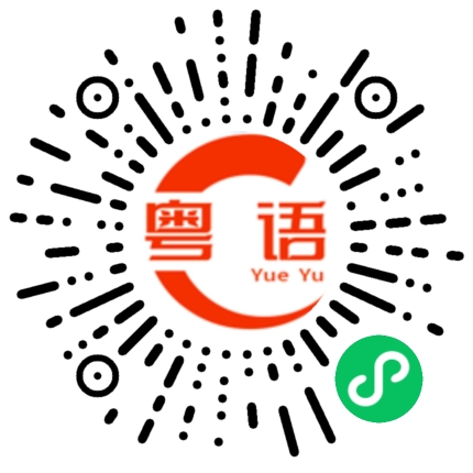 扫一扫听我系雷大佬的粤语发音
