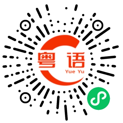 扫一扫听正在吃饭的粤语发音