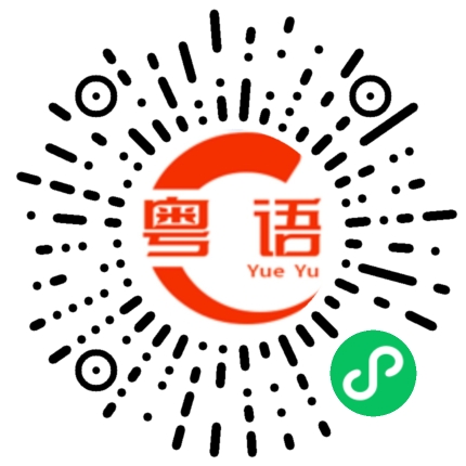 扫一扫听过几天饮酒的粤语发音