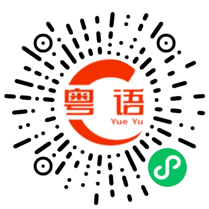 扫一扫听谁要出去吃宵夜的粤语发音