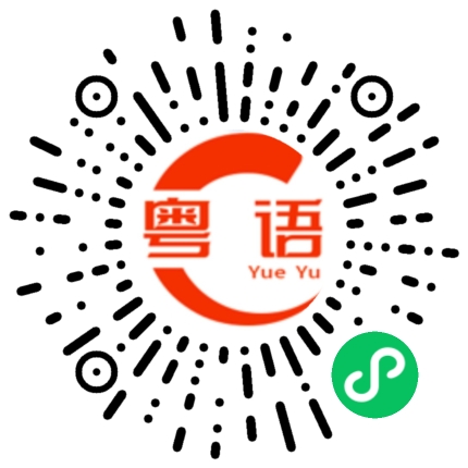扫一扫听喝酒的粤语发音