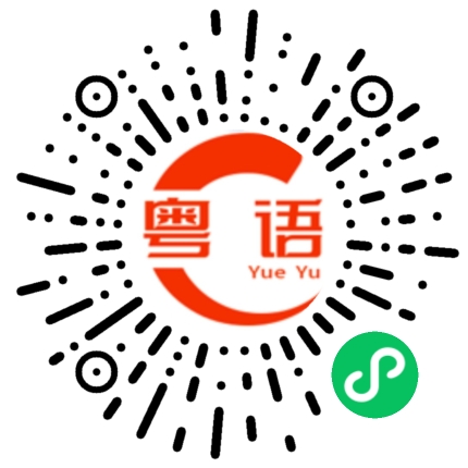 扫一扫听过段时间喝酒的粤语发音