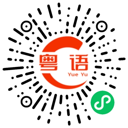 扫一扫听吹笛子的粤语发音