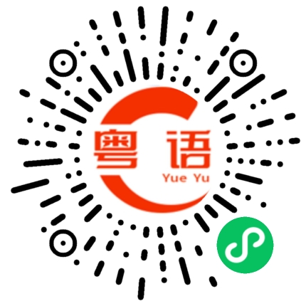 扫一扫听牧笛的粤语发音