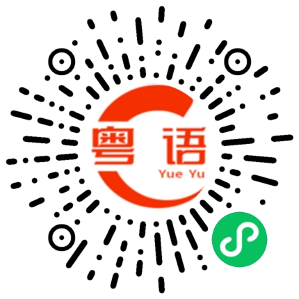 扫一扫听茁壮的粤语发音