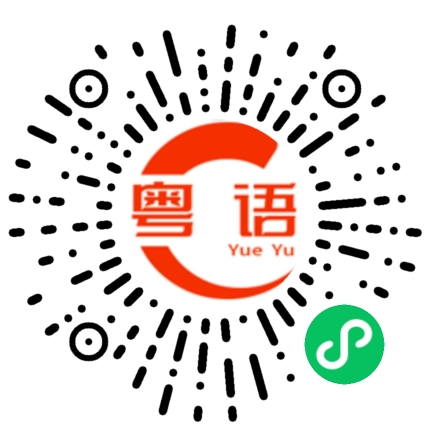 扫一扫听7距的粤语发音
