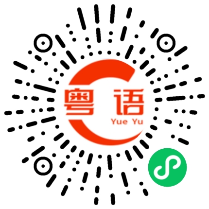 扫一扫听去年的粤语发音