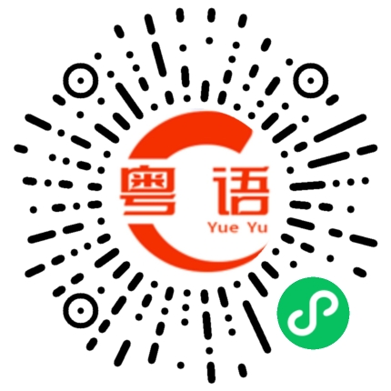 扫一扫听我才是主角的粤语发音