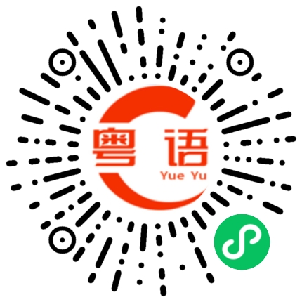 扫一扫听早餐的粤语发音