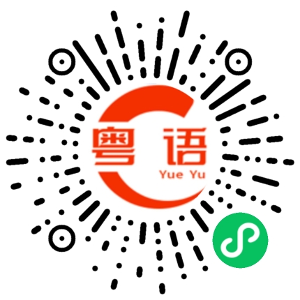 扫一扫听小心中暑的粤语发音