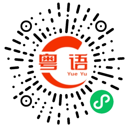 扫一扫听我现在要去吃夜宵.你来不来？的粤语发音