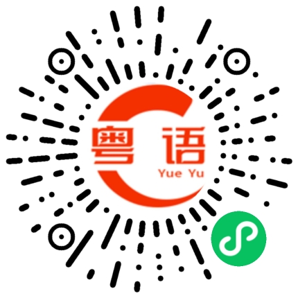 扫一扫听许楚钦的粤语发音
