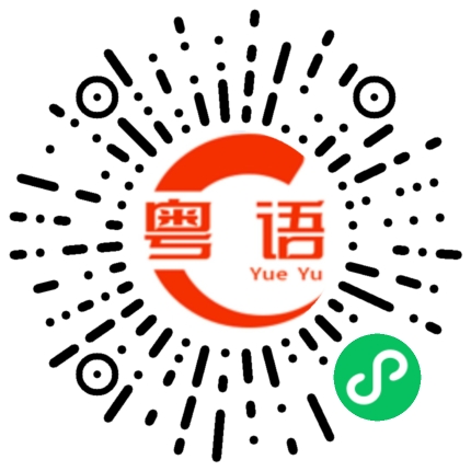 扫一扫听出来约喝酒的粤语发音