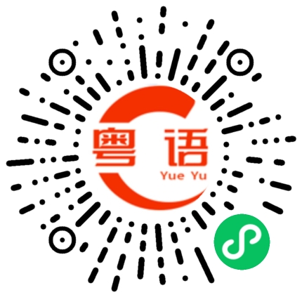 扫一扫听我干死你的粤语发音