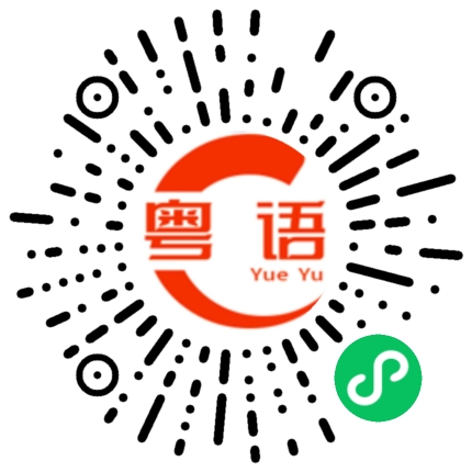 扫一扫听站起来的粤语发音
