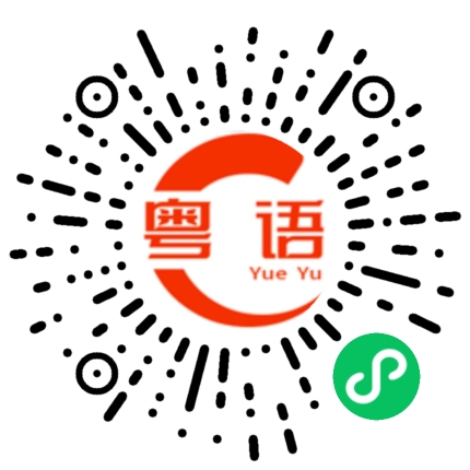 扫一扫听即係的粤语发音