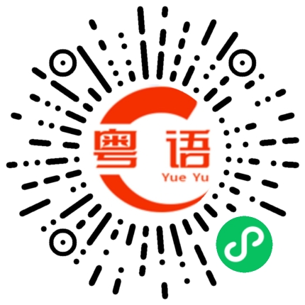 扫一扫听想起你的粤语发音