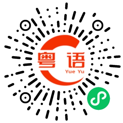 扫一扫听你是哪里人的粤语发音