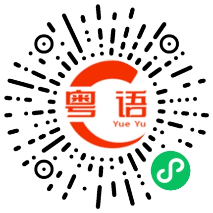 扫一扫听纛的粤语发音
