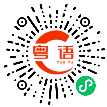 扫一扫听文轩的粤语发音