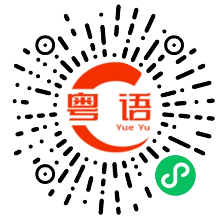 扫一扫听轩儿的粤语发音