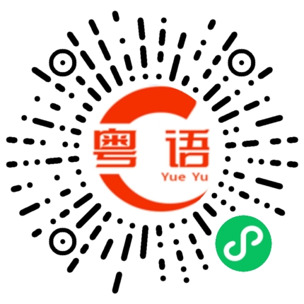 扫一扫听明天去上课的粤语发音