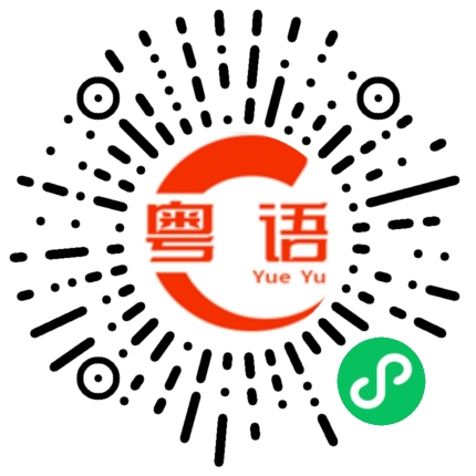 扫一扫听氹乪的粤语发音