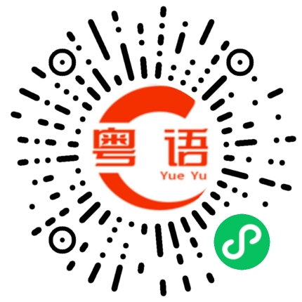 扫一扫听潮流女王的粤语发音