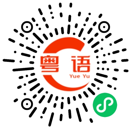 扫一扫听小嫐仔的粤语发音