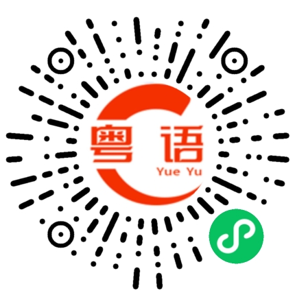 扫一扫听阿华田的粤语发音