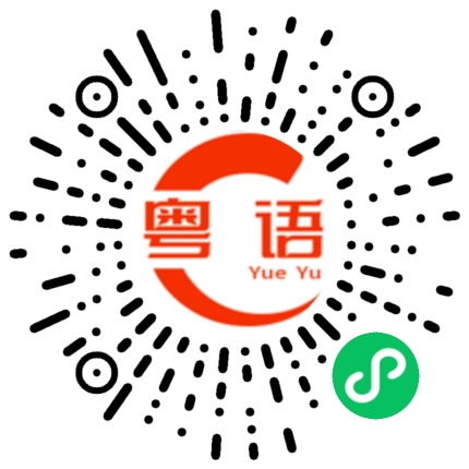 扫一扫听我在宿舍的粤语发音