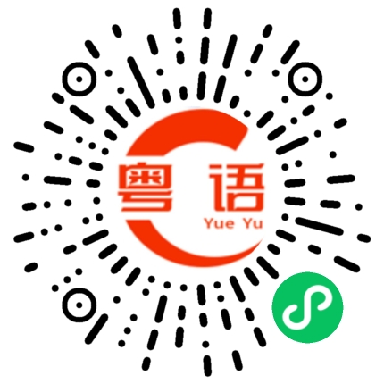 扫一扫听今晚可以不回家吗？的粤语发音