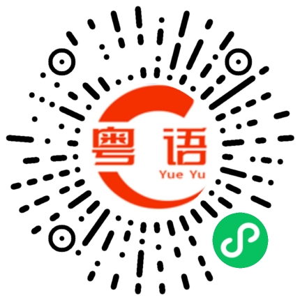 扫一扫听这都不行的粤语发音