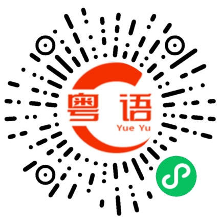 扫一扫听嘥的粤语发音