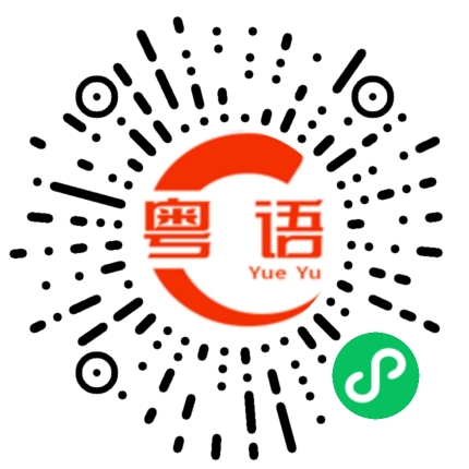 扫一扫听医生的粤语发音