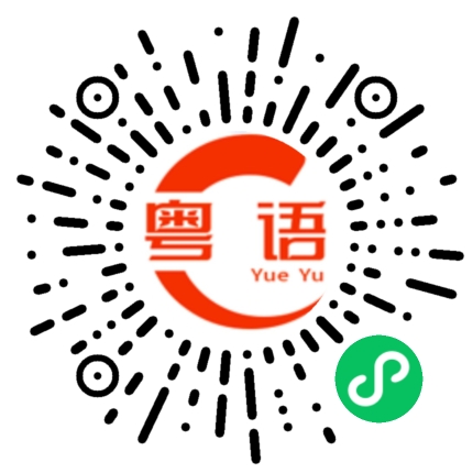 扫一扫听适合你的粤语发音