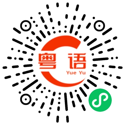 扫一扫听没车坐的粤语发音