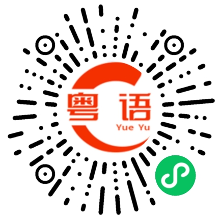 扫一扫听搭车的粤语发音