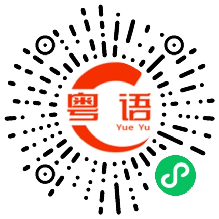 扫一扫听你都不回我信息的粤语发音