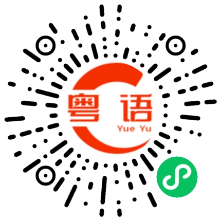扫一扫听我们今晚吃什么？的粤语发音