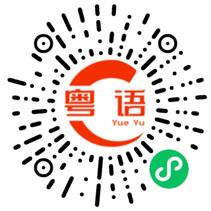 扫一扫听浪费力气的粤语发音