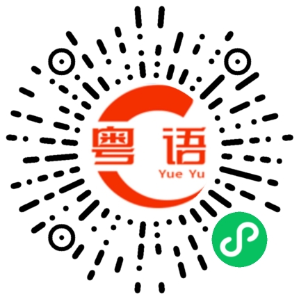 扫一扫听正常的粤语发音