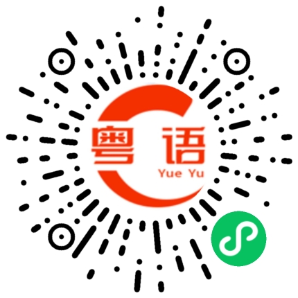 扫一扫听与我无关的粤语发音