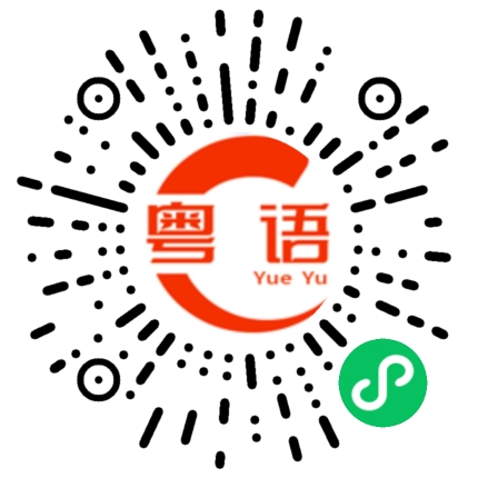 扫一扫听我请你吃饭的粤语发音