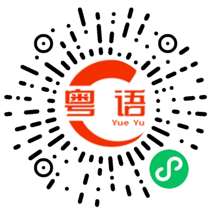 扫一扫听大胆的粤语发音