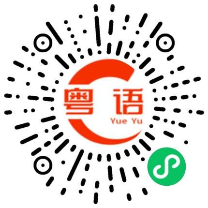 扫一扫听媒体的粤语发音