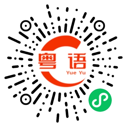 扫一扫听忘不了的粤语发音