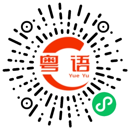 扫一扫听休息下的粤语发音