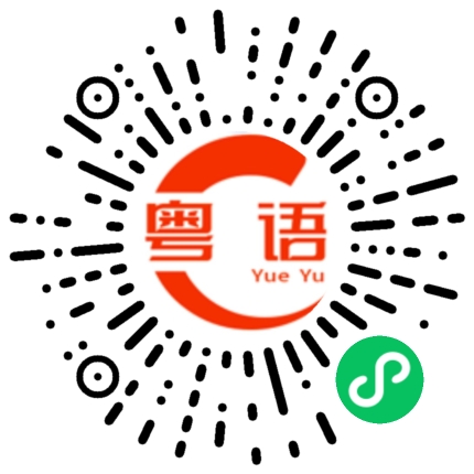 扫一扫听気的粤语发音
